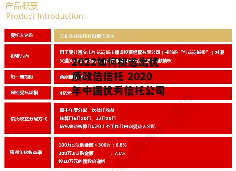 2022如何挑选出优质政信信托 2020年中国优秀信托公司