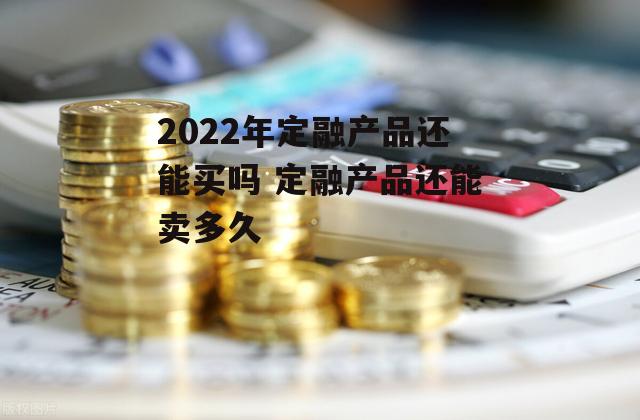 2022年定融产品还能买吗