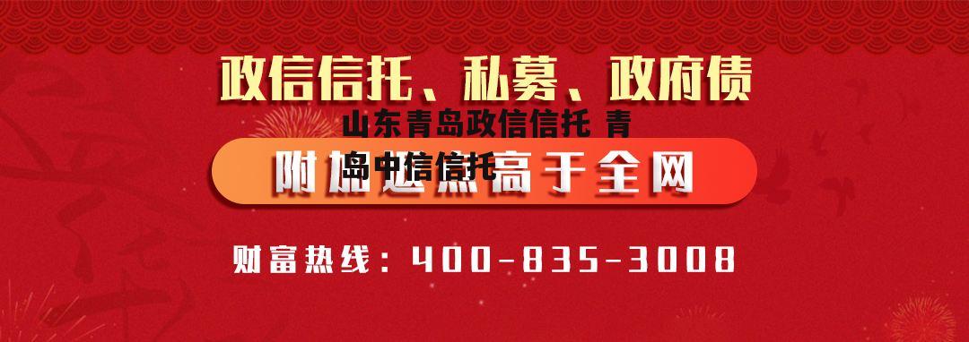 山东青岛政信信托 青岛中信信托
