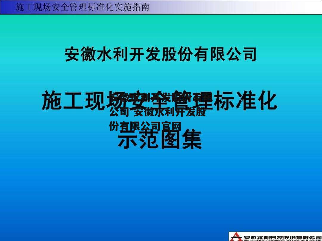 安徽水利开发股份有限公司 安徽水利开发股份有限公司官网