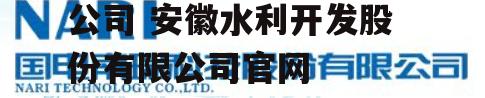 安徽水利开发股份有限公司 安徽水利开发股份有限公司官网