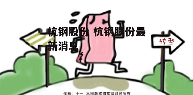 杭钢股份