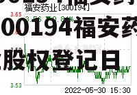 300194福安药业 300194福安药业股权登记日