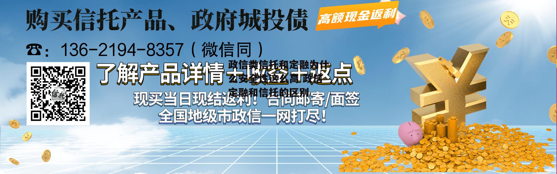 政信类信托和定融为什么安全性这么高 政信定融和信托的区别