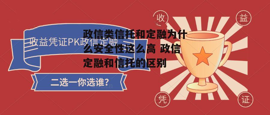 政信类信托和定融为什么安全性这么高 政信定融和信托的区别