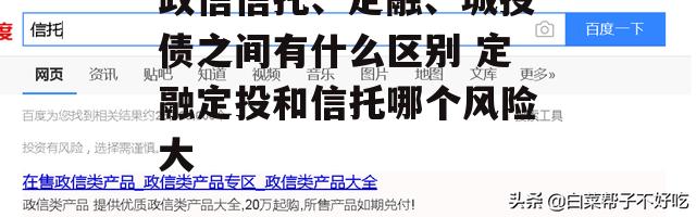 政信信托、定融、城投债之间有什么区别