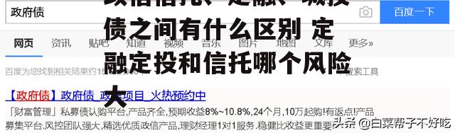 政信信托、定融、城投债之间有什么区别