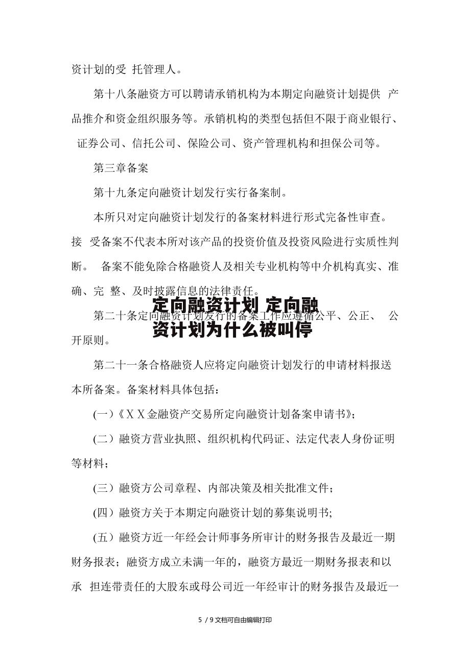 定向融资计划 定向融资计划为什么被叫停