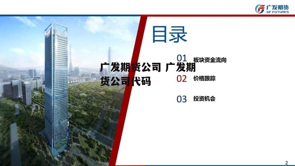 广发期货公司 广发期货公司代码