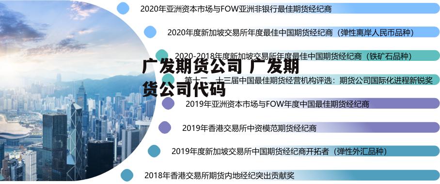 广发期货公司 广发期货公司代码