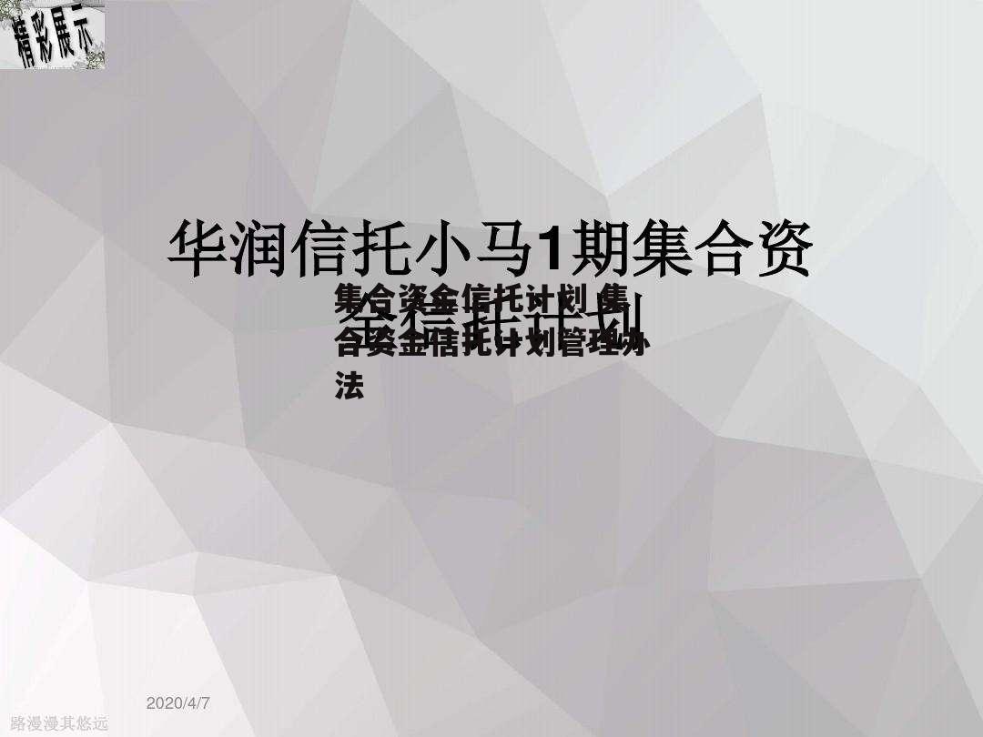 集合资金信托计划 集合资金信托计划管理办法