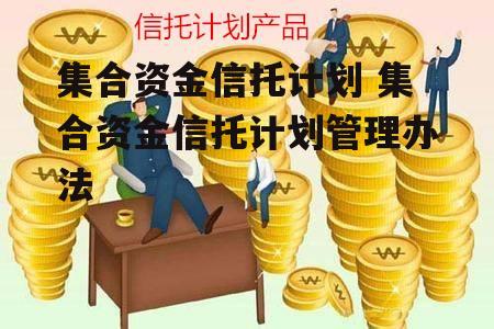 集合资金信托计划 集合资金信托计划管理办法