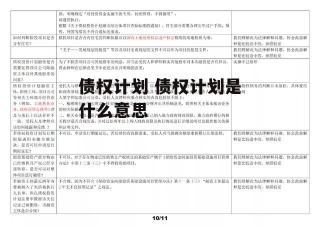 债权计划