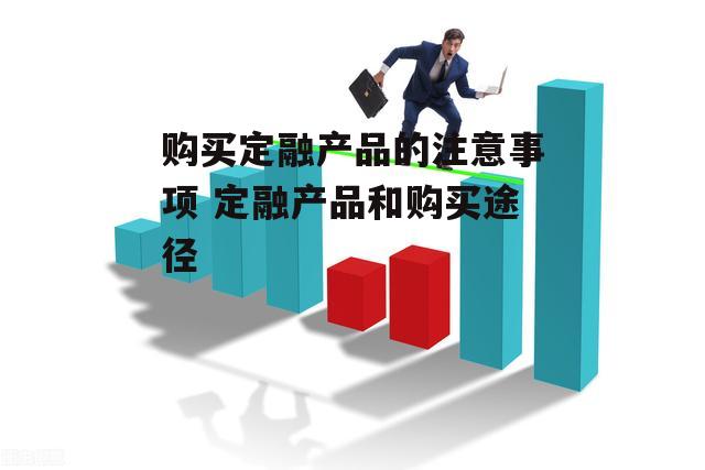 购买定融产品的注意事项