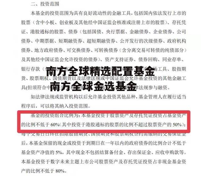 南方全球精选配置基金