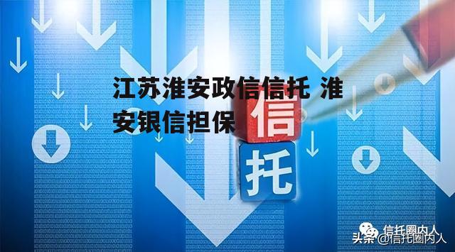 江苏淮安政信信托