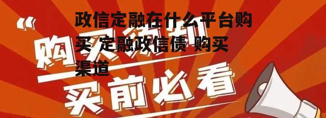 政信定融在什么平台购买