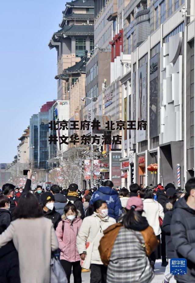 北京王府井