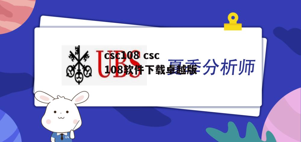 csc108 csc108软件下载卓越版