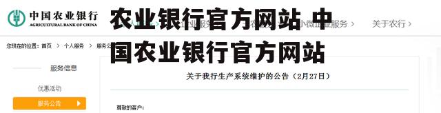 农业银行官方网站