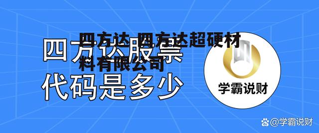 四方达 四方达超硬材料有限公司