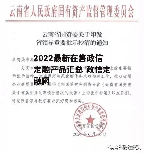 2022最新在售政信定融产品汇总