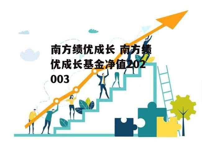 南方绩优成长 南方绩优成长基金净值202003