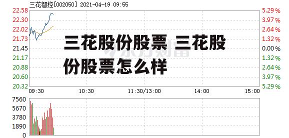 三花股份股票 三花股份股票怎么样