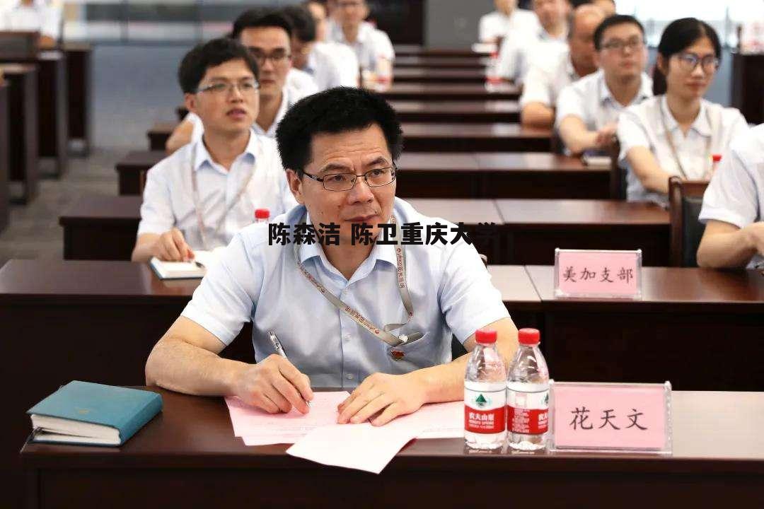 陈森洁 陈卫重庆大学