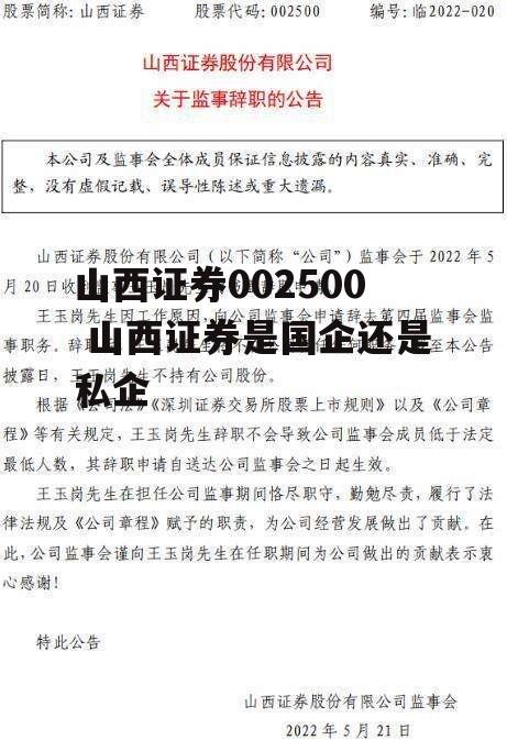 山西证券002500 山西证券是国企还是私企