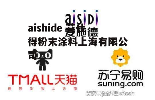 aishide 艾仕得粉末涂料上海有限公司