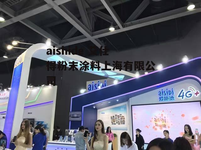 aishide 艾仕得粉末涂料上海有限公司