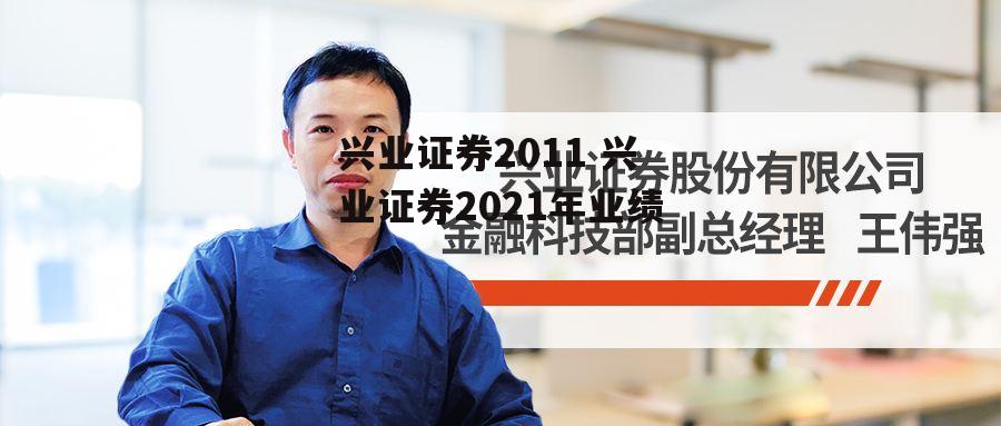 兴业证券2011 兴业证券2021年业绩