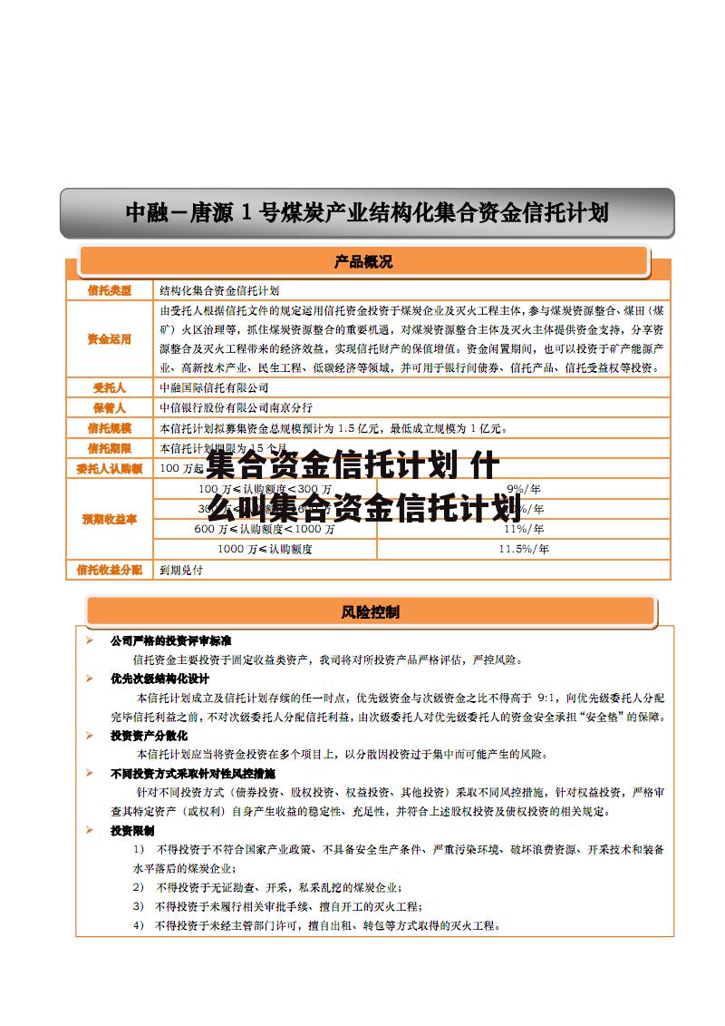 集合资金信托计划 什么叫集合资金信托计划