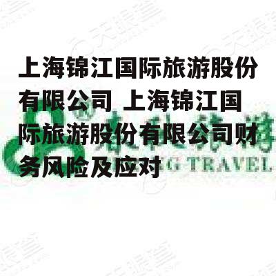 上海锦江国际旅游股份有限公司 上海锦江国际旅游股份有限公司财务风险及应对