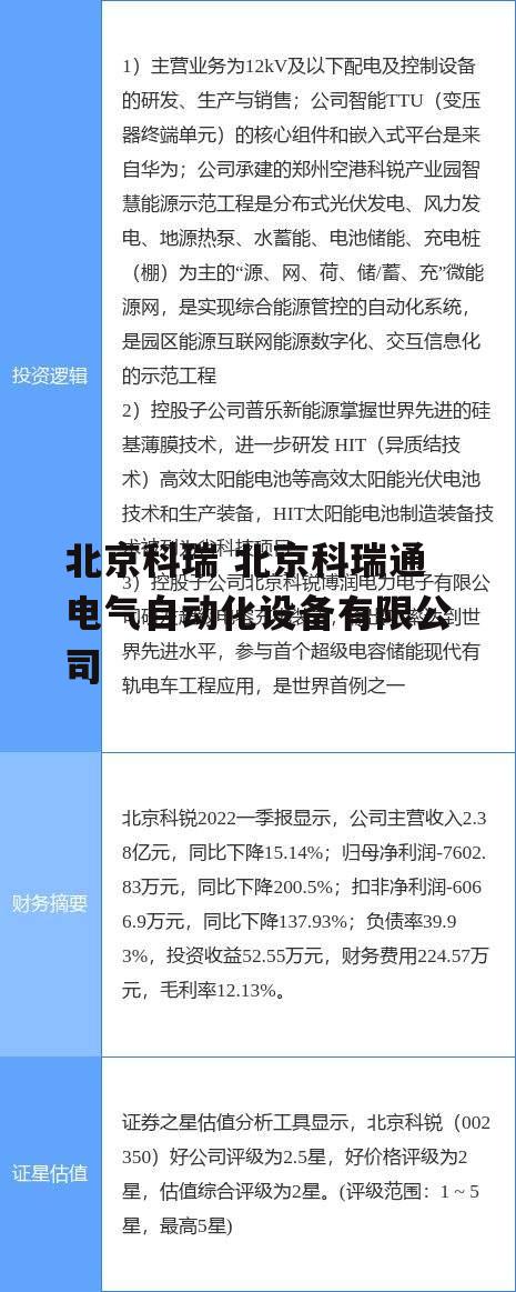 北京科瑞 北京科瑞通电气自动化设备有限公司