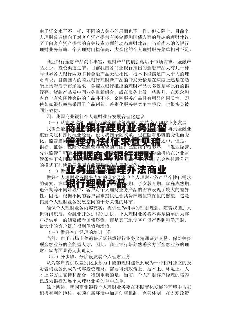 商业银行理财业务监督管理办法(征求意见稿) 根据商业银行理财业务监督管理办法商业银行理财产品