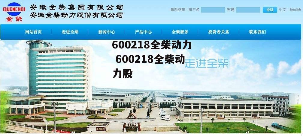 600218全柴动力 600218全柴动力股