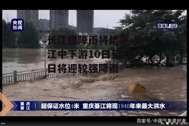 长江强降雨将结束 长江中下游10日至12日将迎较强降雨