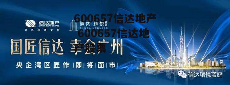 600657信达地产 600657信达地产股票