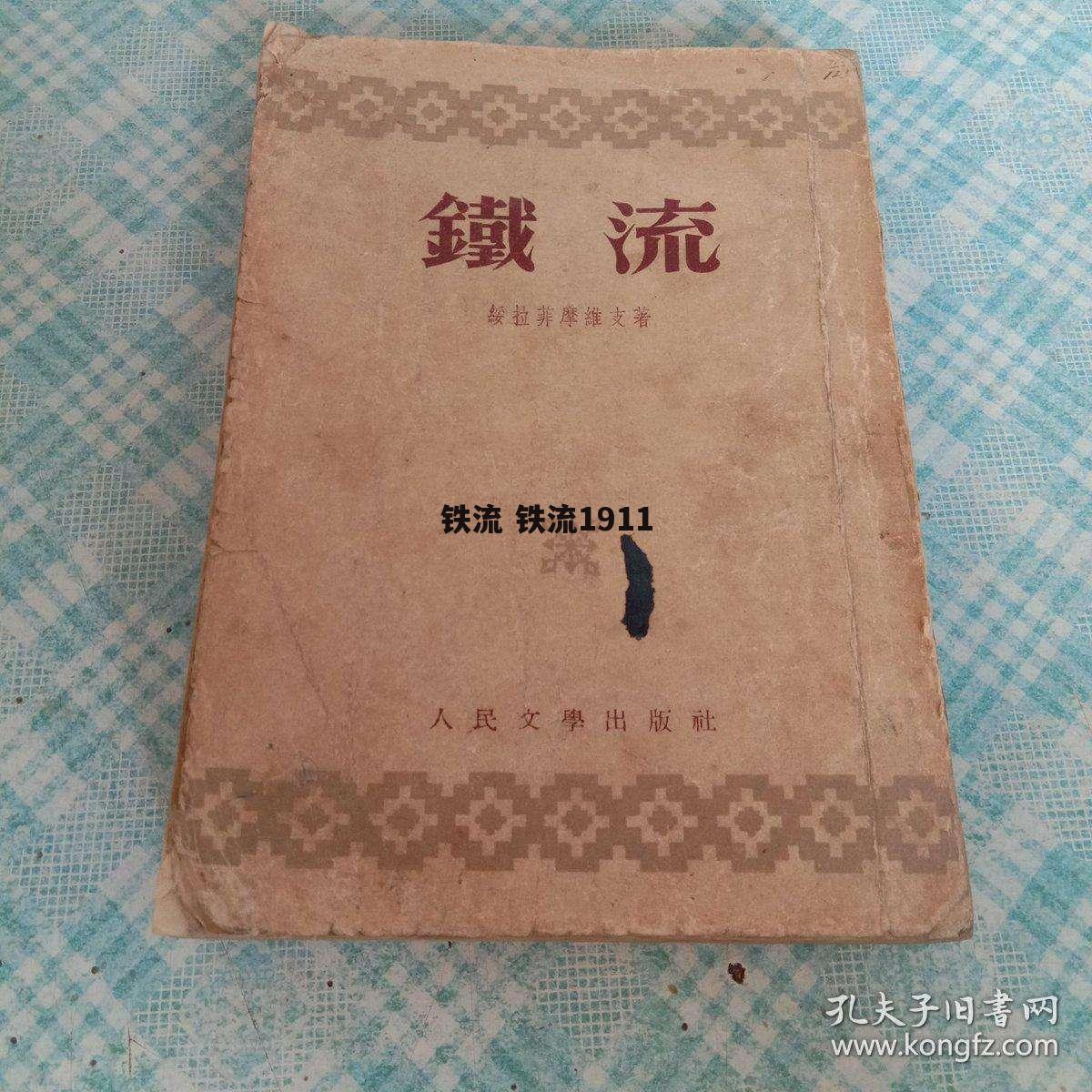 铁流 铁流1911