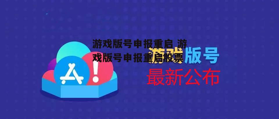 游戏版号申报重启 游戏版号申报重启股票