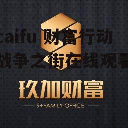 caifu 财富行动战争之街在线观看