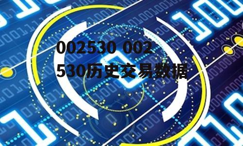 002530 002530历史交易数据