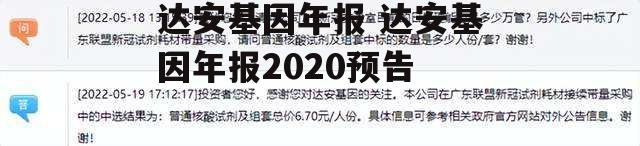 达安基因年报 达安基因年报2020预告