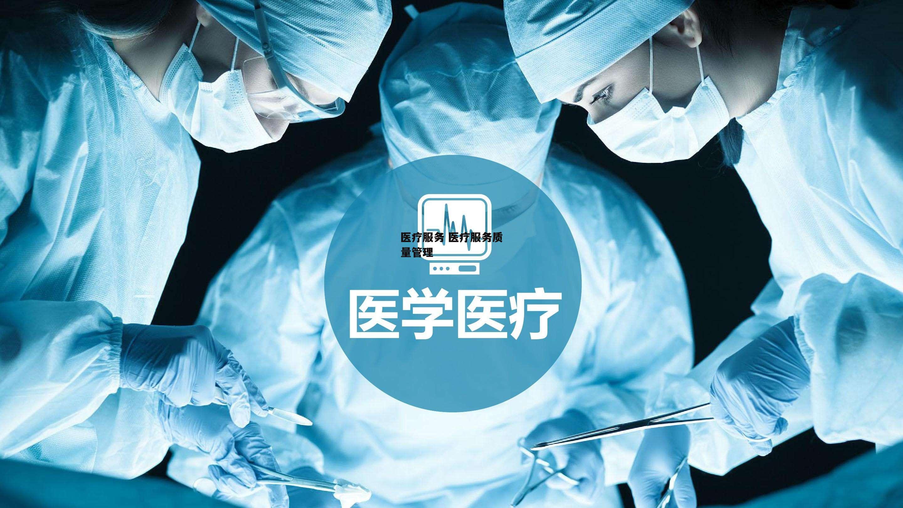 医疗服务 医疗服务质量管理