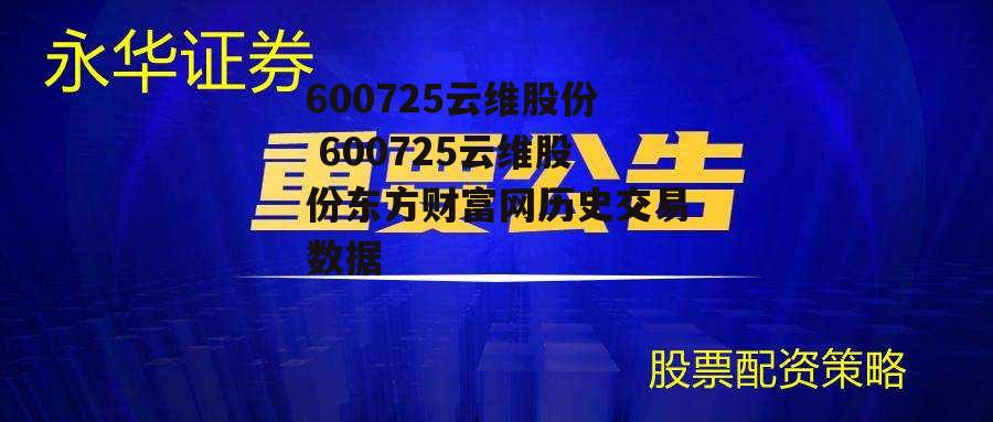 600725云维股份 600725云维股份东方财富网历史交易数据