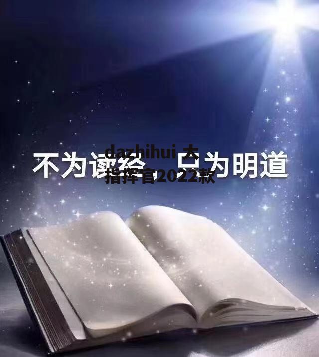 dazhihui 大指挥官2022款