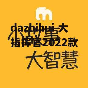 dazhihui 大指挥官2022款