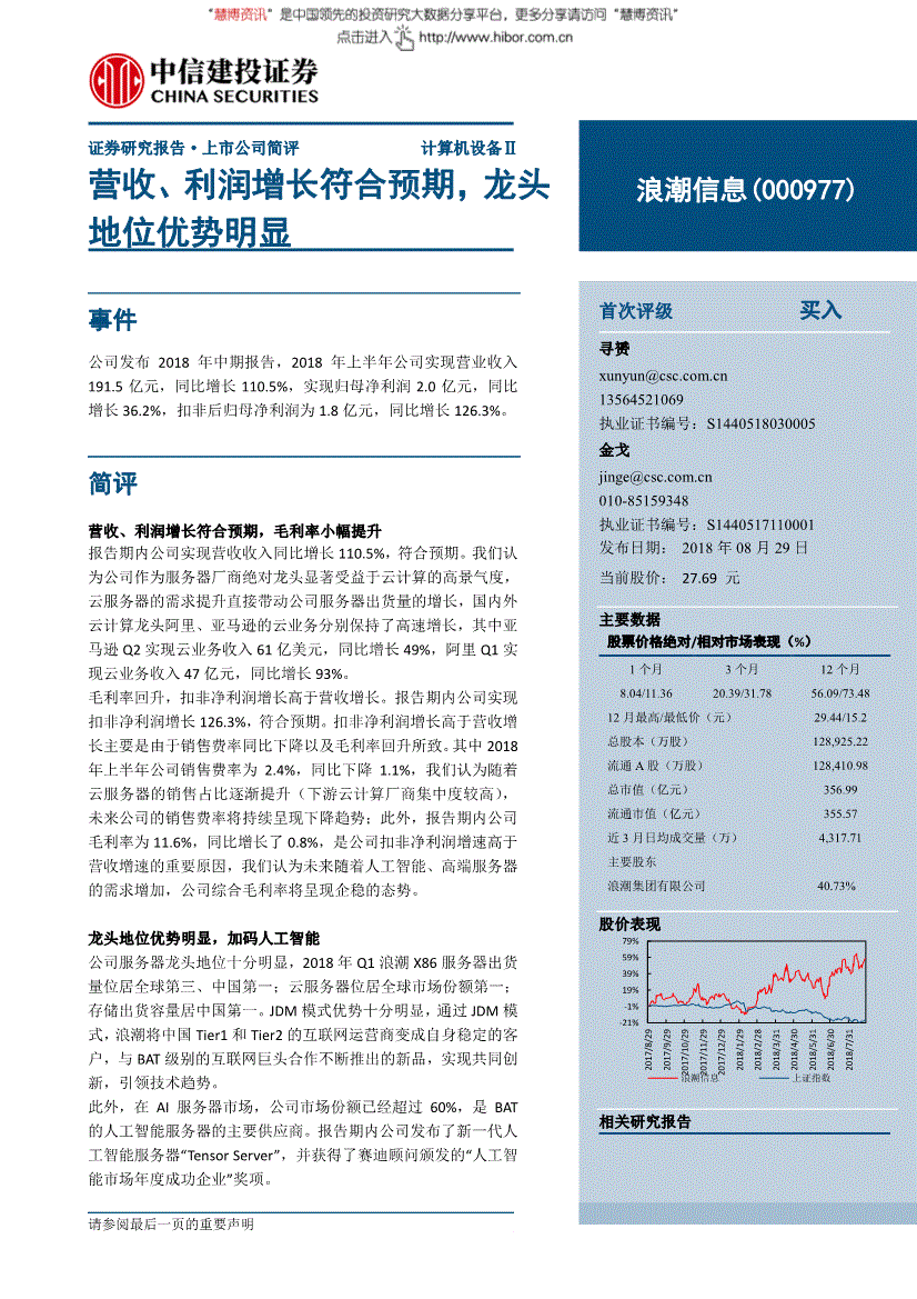 浪潮信息000977 浪潮信息和浪潮软件的区别